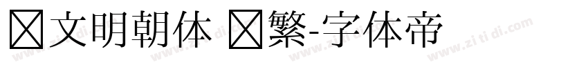 汇文明朝体 简繁字体转换